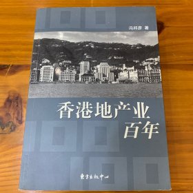 香港地产业百年