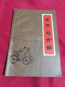 常用药介绍，上海市风华中学