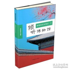 倾听博物馆朋朋的时光笔记2（大字版）