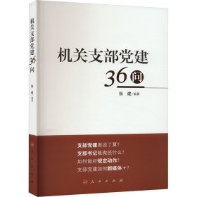 机关支部党建36问