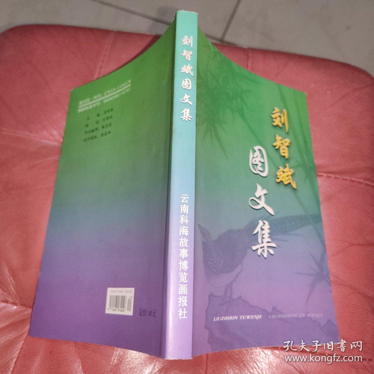 刘智斌图文集(作者签名本)