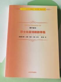 中学生文学阅读必备书系（初中部分）：莎士比亚戏剧故事集