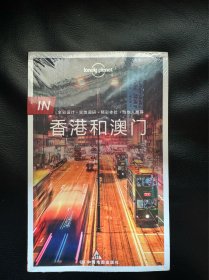 全新正版 孤独星球Lonely Planet旅行指南 IN·香港和澳门