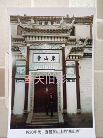 1920年，宜昌“东山寺”