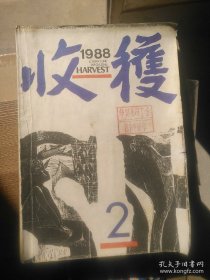 1988年收获杂志第2期