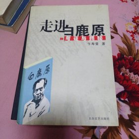 走进白鹿原