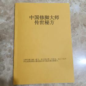 【复印件】中国修脚大师传世秘方资料35页