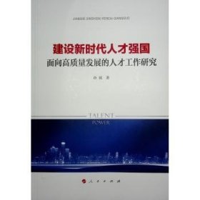 建设新时代人才强国——面向高质量发展的人才工作研究