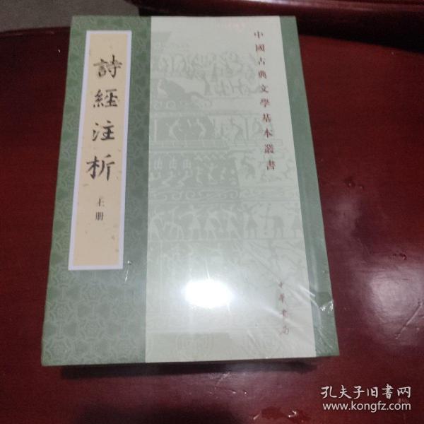 中国古典文学基本丛书：诗经注析（新排本·全3册）