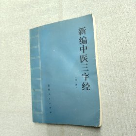 新编中医三字经