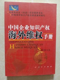 中国企业知识产权海外维权手册