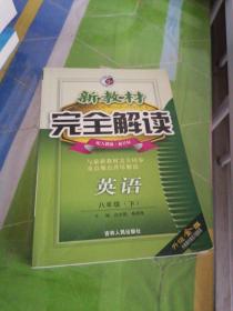 新教材完全解读：英语（9年级）（下）（新目标·人）（升级金版）