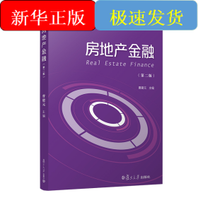 房地产金融(第2版)/公共经济与管理投资学系列