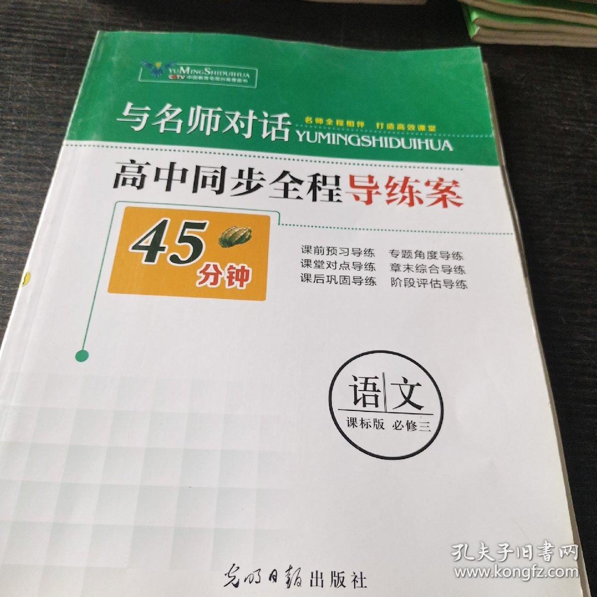 与名师对话高中同步全程导练案45分钟语文必修三