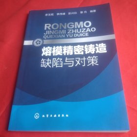 熔模精密鑄造缺陷與對(duì)策