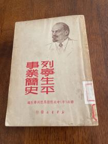 1949年 竖版 列宁生平事业简史  极兔