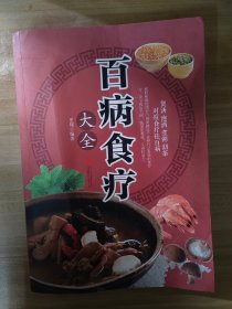 百病食疗大全