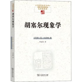 胡塞尔现象学(中国现象学文库)