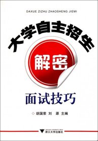 大學(xué)自主招生解密(面試技巧)