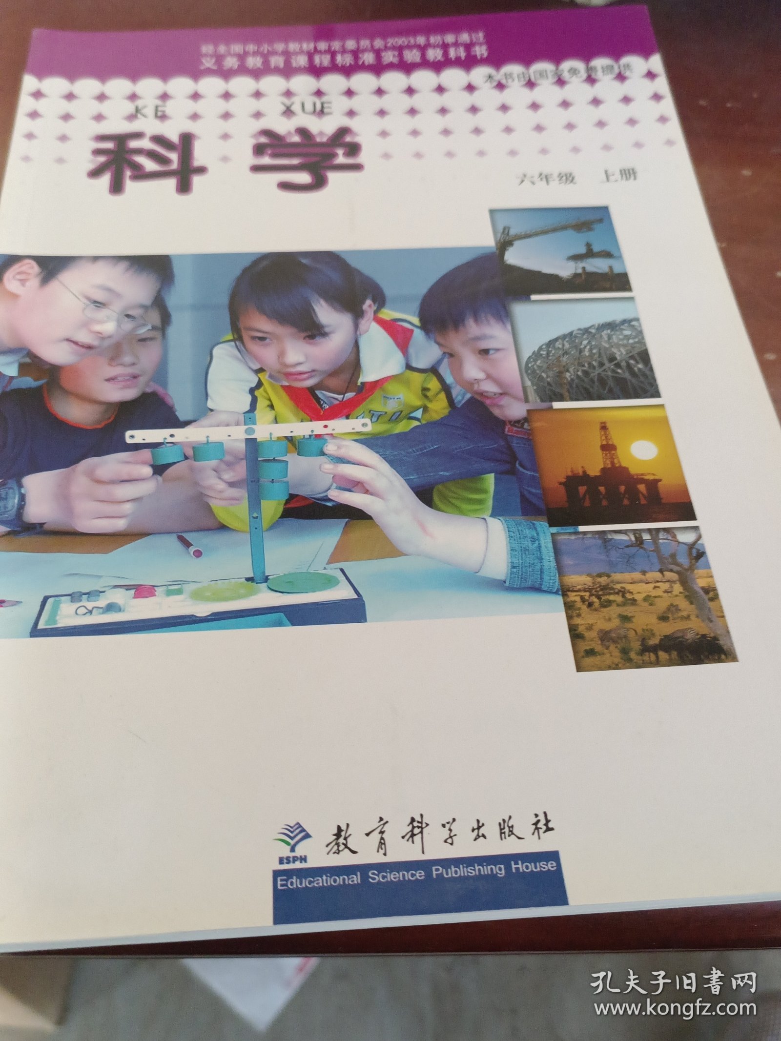 科学. 六年级. 上册