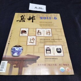 集邮杂志2011.6