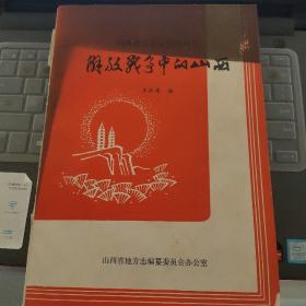 山西地方史志资料丛刊：解放战争中的山西---（16开平装 1982年10月一版一印）