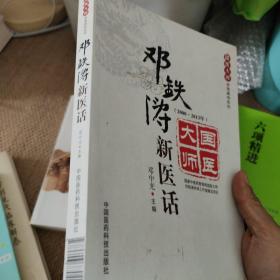 国医大师亲笔真传系列：邓铁涛新医话（2000～2013年