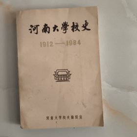 河南大学校史1912-1984