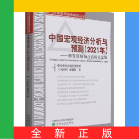 中國(guó)宏觀經(jīng)濟(jì)分析與預(yù)測(cè)(2021年新發(fā)展格局與高質(zhì)量發(fā)展)/廈門大學(xué)宏觀經(jīng)濟(jì)研究叢書