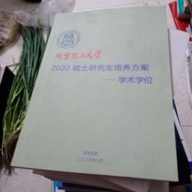 北京化工大学2020硕士研究生培养方案学术学位