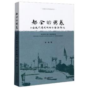 都会的诱惑--上海现代消闲刊物与海派散文