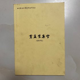 歷代书法名家集字创作蓝本-黄庭坚集字