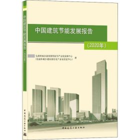 中国建筑节能发展报告(2020年)【正版新书】
