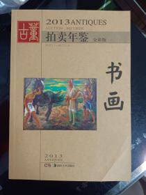 2013古董拍卖年鉴：书画