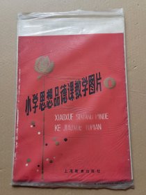 小学思想品德课教学图片（14张全）