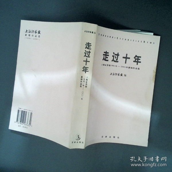 走过十年:上海证券报1991年～2001年新闻作品选