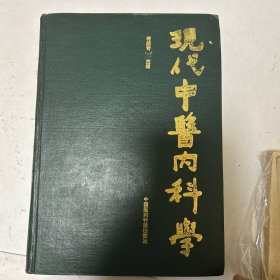 现代中医内科学