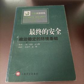 最终的安全 政治稳定的环境基础