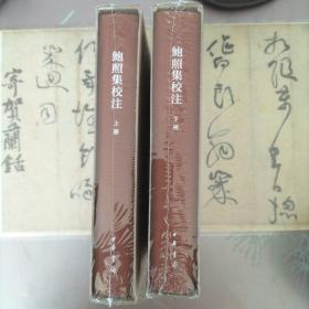 鲍照集校注（中国古典文学基本丛书·典藏本）（2本）