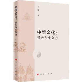 中华文化:特色与生命力