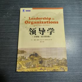 领导学（全球版·原书第8版）
