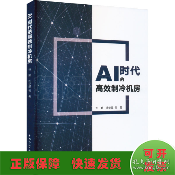 AI时代的高效制冷机房