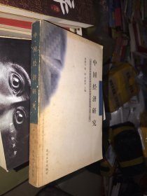 中國(guó)經(jīng)濟(jì)研究：北京大學(xué)中國(guó)經(jīng)濟(jì)研究中心內(nèi)部討論稿選編