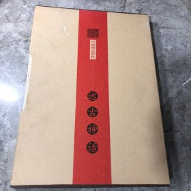 中国精品剪纸—远古神话