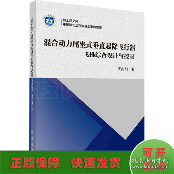 混合动力尾坐式垂直起降飞行器：飞推综合设计与控制