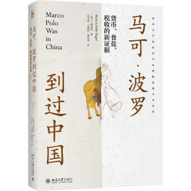 马可·波罗到过中国：货币、食盐、税收的新证据
