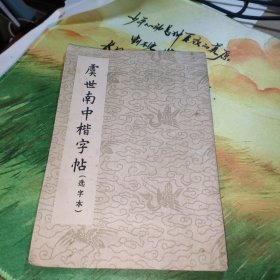 虞世南中楷字帖（选字本）