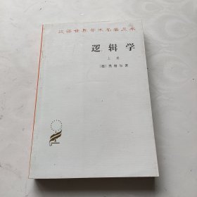 逻辑学（上卷）