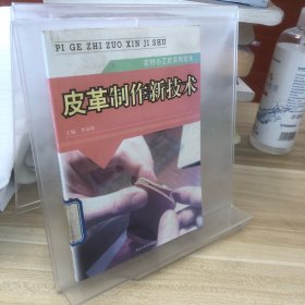 皮革制作新技术