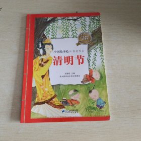 中国故事绘·传统节日 清明节